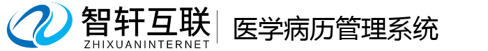 医学病历管理系统